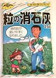 松印 粒の消石灰 2.5kg