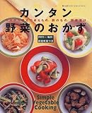 カンタン野菜のおかず―今日から役立つあえもの、酢のもの、即席漬け (婦人生活ファミリークッキングシリーズ)