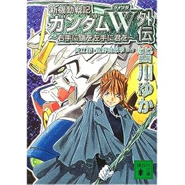 新機動戦記ガンダムW(ウイング)外伝―右手に鎌を左手に君を (講談社文庫)
