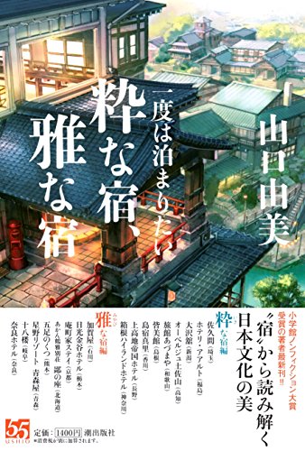 一度は泊まりたい 粋な宿、雅な宿