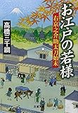 お江戸の若様―右京之介助太刀始末 (双葉文庫) 高橋三千綱