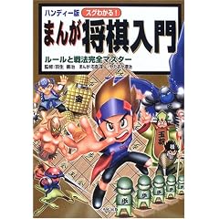 ハンディー版 スグわかる!まんが将棋入門―ルールと戦法完全マスター