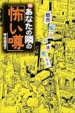 続 あなたの隣の「怖い噂」―都市伝説は進化する