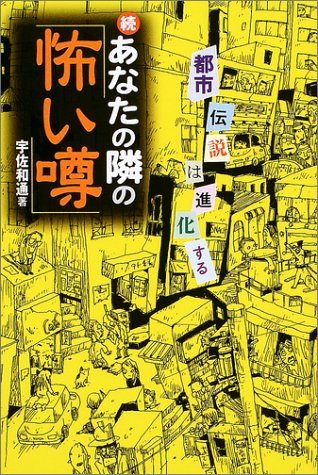 Cover image : 続 あなたの隣の「怖い噂」―都市伝説は進化する