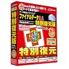 ファイナルデータ 8.0 特別復元版