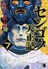 センゴク天正記(7) (ヤングマガジンコミックス)