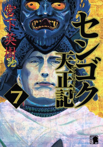 センゴク天正記 7 (ヤングマガジンコミックス)