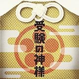 受験の神様 オリジナル・サウンド・トラック