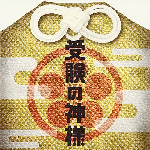 受験の神様 オリジナル・サウンド・トラック TVサントラ 駒町小学校6年1組合唱隊 福間正浩 池頼広