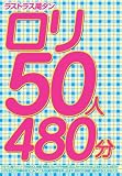 �饹�ȥ饹�ߥ������50��480ʬ