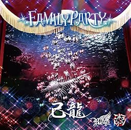 FAMILY PARTY【D:己龍通常盤2】