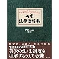 �p�Ė@���ꎫ�T�@Koyama's Dictionary of Anglo-American Legal Terminology