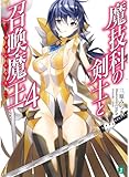 魔技科の剣士と召喚魔王<ヴァシレウス>4 (MF文庫J)