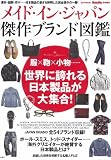 MonoMax特別編集 メイド・イン・ジャパン 傑作ブランド図鑑 (e-MOOK)