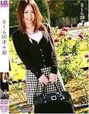 さくら20才 初