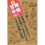 新 冒険手帳―災害時にも役立つ!生き残り、生きのびるための知識と技術
