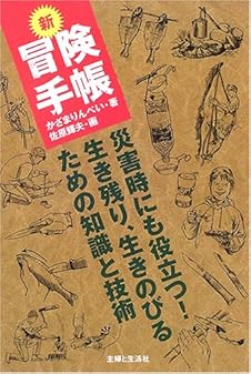 新 冒険手帳―災害時にも役立つ!生き残り、生きのびるための知識と技術