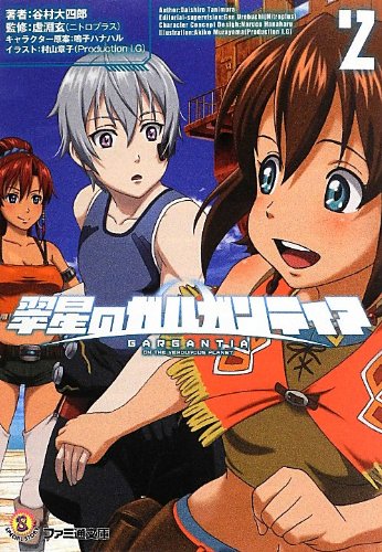 翠星のガルガンティア(2) (ファミ通文庫)
