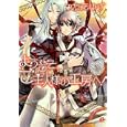 ようこそ、ご主人様の工房へ！ ４<br>つたえ ゆず <br>芳文社<br>690円<br>ISBN:9784832287310