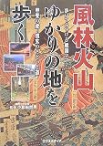 風林火山ゆかりの地を歩く/