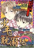 少年は耽溺する vol.2 (2) (光彩コミックス Boys Lコミック)