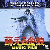 蘇える金狼 MUSIC FILE