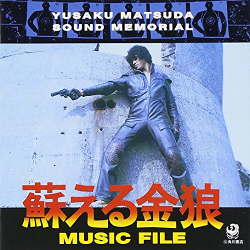 蘇える金狼 MUSIC FILE サントラ 前野曜子