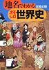 地名でわかるオモシロ世界史 (角川ソフィア文庫)