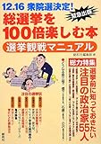 総選挙を100倍楽しむ本