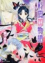 彩雲国物語  黒蝶は檻にとらわれる (角川ビーンズ文庫)
