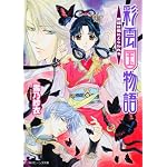 彩雲国物語  黒蝶は檻にとらわれる