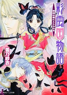 彩雲国物語  黒蝶は檻にとらわれる (角川ビーンズ文庫)