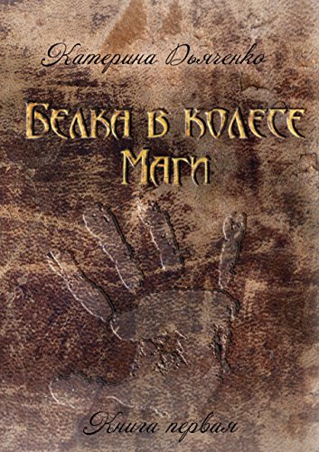 Белка в колесе. Маги: Книга первая (Russian Edition)