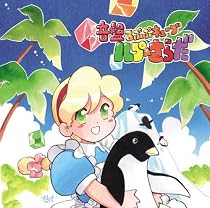 音盤ルプ☆さらだ