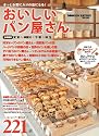 おいしいパン屋さん 首都圏版 (ぴあMOOK)
