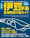 改訂版 伊豆半島 全堤防釣り場ガイド (BIG1シリーズ)
