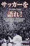 サッカーを語れ!―J’s Voice Extra 後藤健生・湯浅健二・西村幸祐対談集-