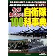 そこが知りたい！！自衛隊１００科事典<br>歴史群像編集部編　 <br>600円<br>ISBN:9784054051577　