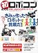 初めてのロボコン―WRO(ワールド・ロボット・オリンピアード)公式ガイドブック (日経BPムック)