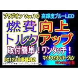 【レッドニスモ社製】新作10倍！燃費向上シガープラグ■□プラグオン□■ブルーLED