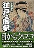 まるわまり　江戸の医学 (ワニ文庫)