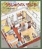 うちじゅうのいちにち