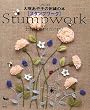 ��˂���q�̎h�J�̖{ �X�^���v���[�NStumpwork Embroidery