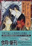 妖かしの紅い華―新・霊感探偵倶楽部 (講談社X文庫―ホワイトハート)