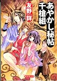 あやかし秘帖千槍組 (廣済堂文庫)
