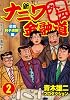 新ナニワ金融道外伝 2 茫然利子沸騰!!編 (GAコミックス)