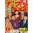 新ナニワ金融道外伝 ２<br>青木雄二プロダクション著　 <br>580円<br>ISBN:9784766335507　