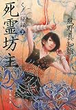 死霊坊主 くノ一秘録2 (文春文庫)