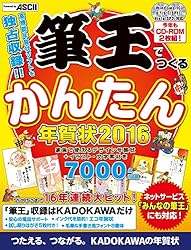 筆王でつくるかんたん年賀状 2016をAmazonで見る