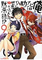 俺がヒロインを助けすぎて世界がリトル黙示録（アポカリプス）！？ 9